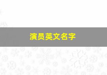 演员英文名字