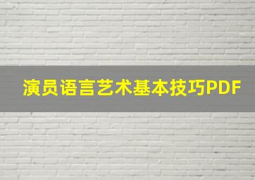 演员语言艺术基本技巧PDF