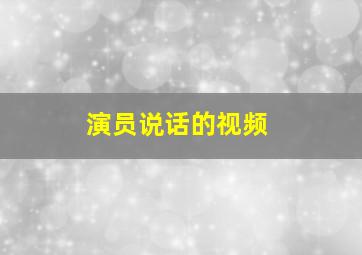 演员说话的视频