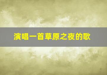 演唱一首草原之夜的歌