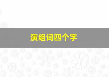 演组词四个字