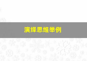 演绎思维举例