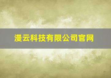 漫云科技有限公司官网