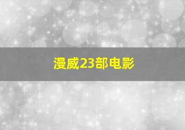 漫威23部电影