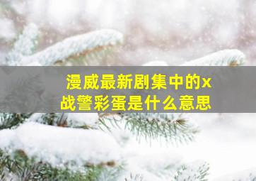 漫威最新剧集中的x战警彩蛋是什么意思