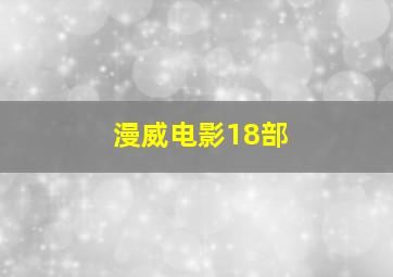 漫威电影18部