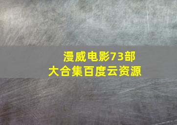 漫威电影73部大合集百度云资源