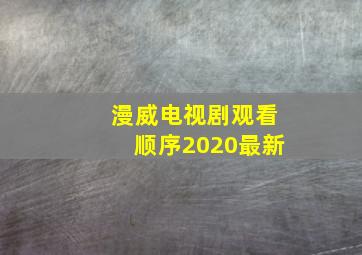 漫威电视剧观看顺序2020最新