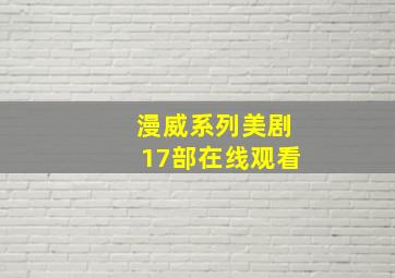 漫威系列美剧17部在线观看