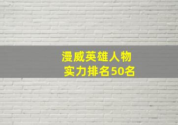 漫威英雄人物实力排名50名