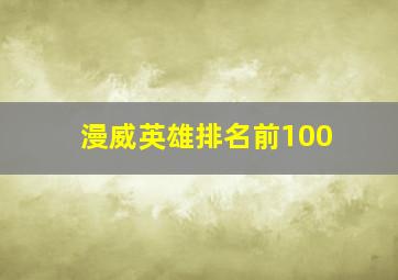 漫威英雄排名前100