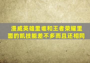 漫威英雄里谁和王者荣耀里面的凯技能差不多而且还相同