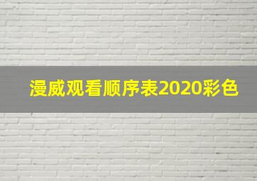 漫威观看顺序表2020彩色