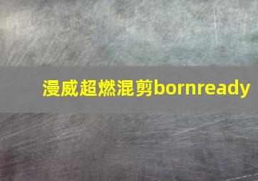 漫威超燃混剪bornready