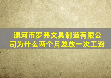 漯河市罗弗文具制造有限公司为什么两个月发放一次工资