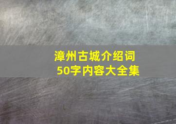 漳州古城介绍词50字内容大全集