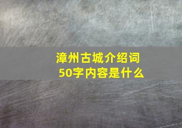 漳州古城介绍词50字内容是什么