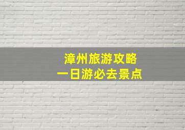 漳州旅游攻略一日游必去景点