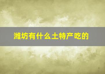 潍坊有什么土特产吃的