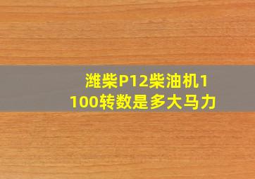 潍柴P12柴油机1100转数是多大马力