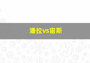 潘拉vs宙斯