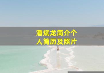 潘斌龙简介个人简历及照片