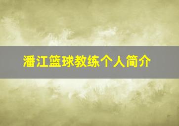 潘江篮球教练个人简介