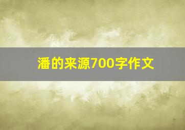 潘的来源700字作文