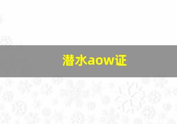 潜水aow证