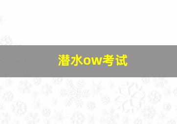 潜水ow考试