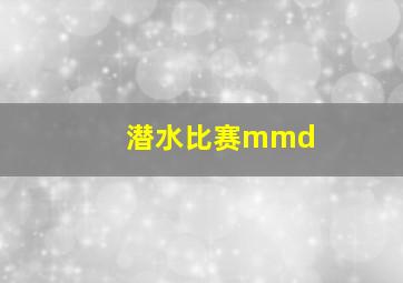 潜水比赛mmd