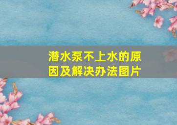 潜水泵不上水的原因及解决办法图片