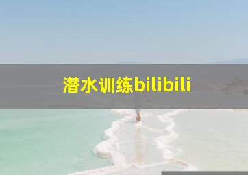 潜水训练bilibili