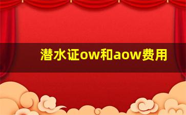 潜水证ow和aow费用