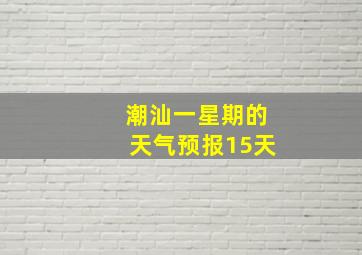 潮汕一星期的天气预报15天