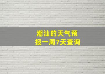 潮汕的天气预报一周7天查询