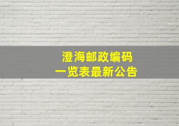 澄海邮政编码一览表最新公告