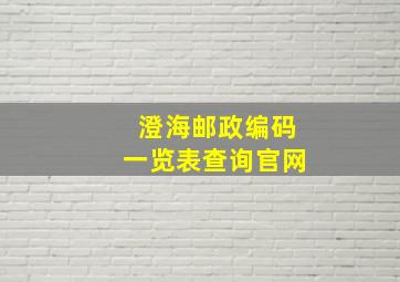 澄海邮政编码一览表查询官网