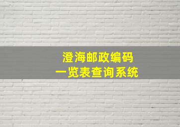 澄海邮政编码一览表查询系统