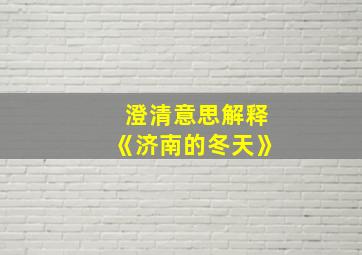 澄清意思解释《济南的冬天》