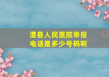 澧县人民医院举报电话是多少号码啊