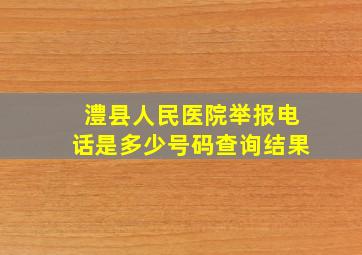 澧县人民医院举报电话是多少号码查询结果