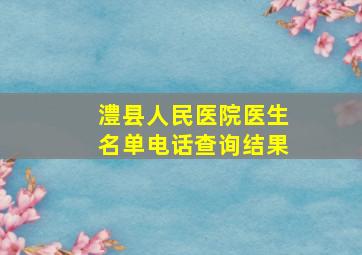 澧县人民医院医生名单电话查询结果