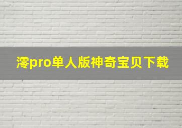 澪pro单人版神奇宝贝下载