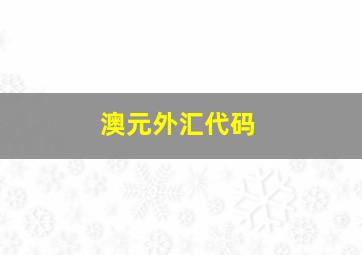 澳元外汇代码