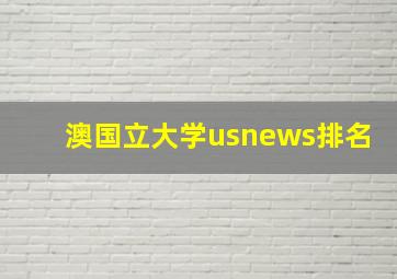 澳国立大学usnews排名