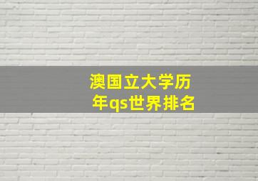 澳国立大学历年qs世界排名