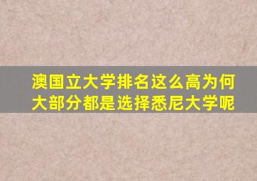 澳国立大学排名这么高为何大部分都是选择悉尼大学呢