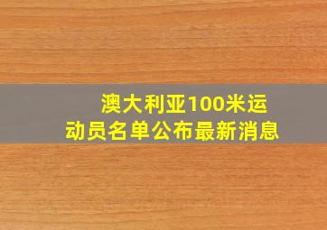 澳大利亚100米运动员名单公布最新消息