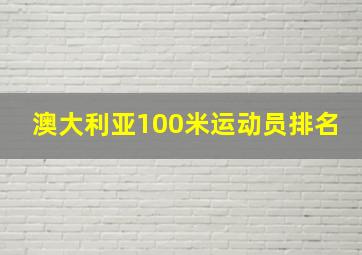 澳大利亚100米运动员排名